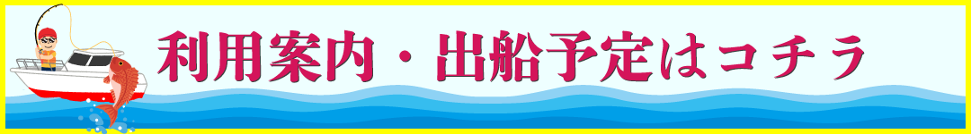 利用案内・出船予定